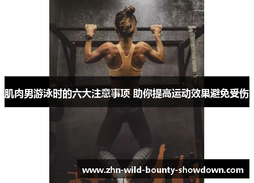 肌肉男游泳时的六大注意事项 助你提高运动效果避免受伤