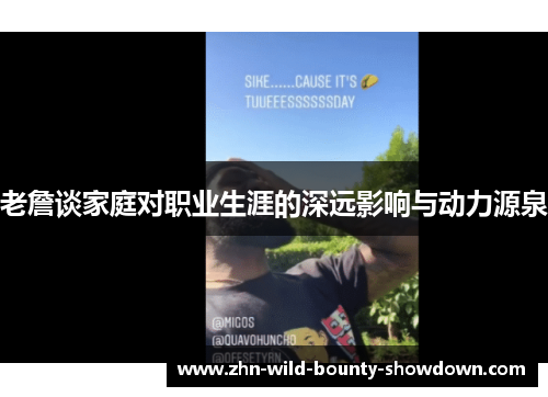 老詹谈家庭对职业生涯的深远影响与动力源泉