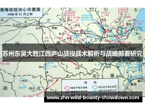 苏州东吴大胜江西庐山战役战术解析与战略部署研究