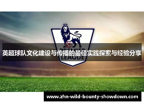 英超球队文化建设与传播的最佳实践探索与经验分享