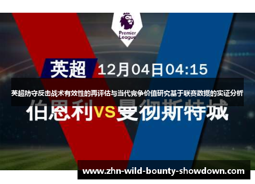 英超防守反击战术有效性的再评估与当代竞争价值研究基于联赛数据的实证分析