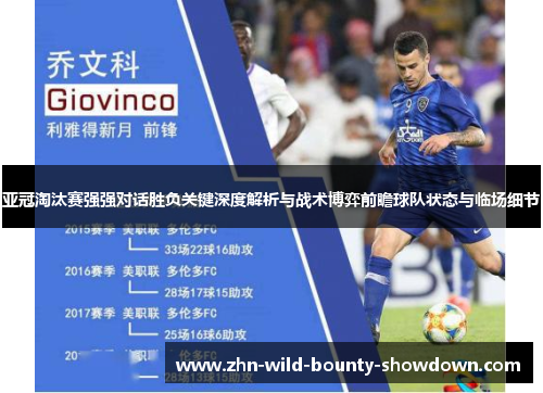 亚冠淘汰赛强强对话胜负关键深度解析与战术博弈前瞻球队状态与临场细节