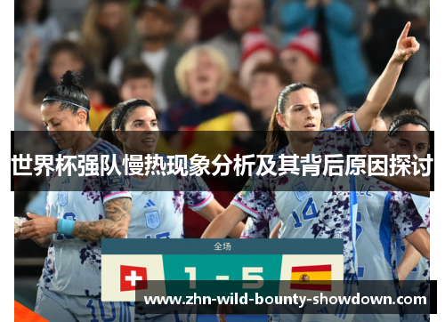 世界杯强队慢热现象分析及其背后原因探讨