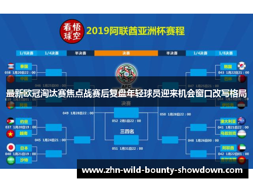 最新欧冠淘汰赛焦点战赛后复盘年轻球员迎来机会窗口改写格局