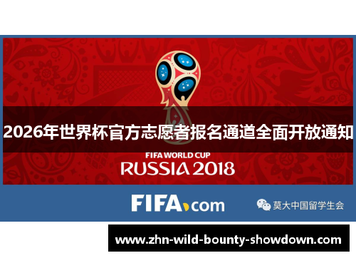2026年世界杯官方志愿者报名通道全面开放通知