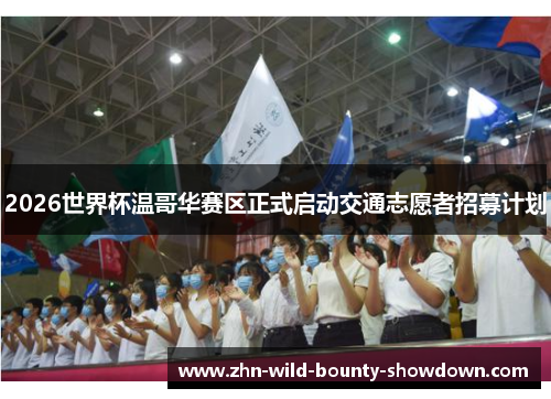 2026世界杯温哥华赛区正式启动交通志愿者招募计划