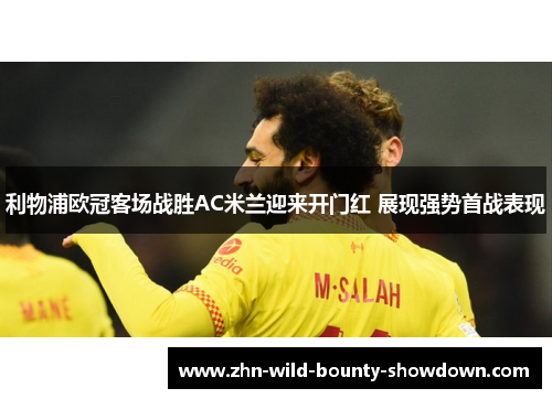 利物浦欧冠客场战胜AC米兰迎来开门红 展现强势首战表现