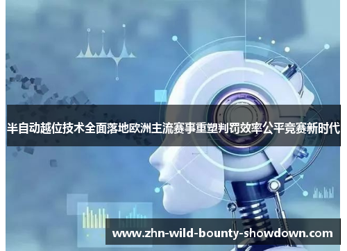 半自动越位技术全面落地欧洲主流赛事重塑判罚效率公平竞赛新时代 半自动越位技术全面落地欧洲主流赛事重塑判罚效率公平竞赛新时代
