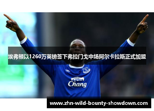 埃弗顿以1260万英镑签下弗拉门戈中场阿尔卡拉斯正式加盟