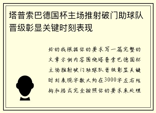 塔普索巴德国杯主场推射破门助球队晋级彰显关键时刻表现