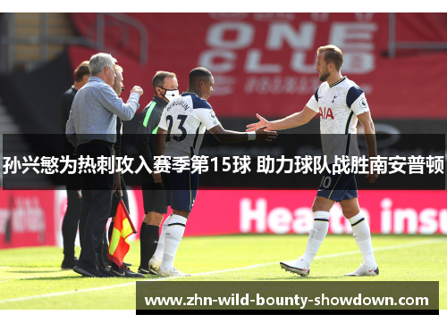 孙兴慜为热刺攻入赛季第15球 助力球队战胜南安普顿
