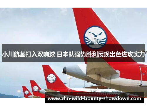 小川航基打入双响球 日本队强势胜利展现出色进攻实力