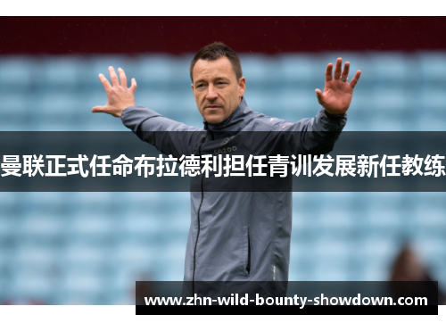 曼联正式任命布拉德利担任青训发展新任教练