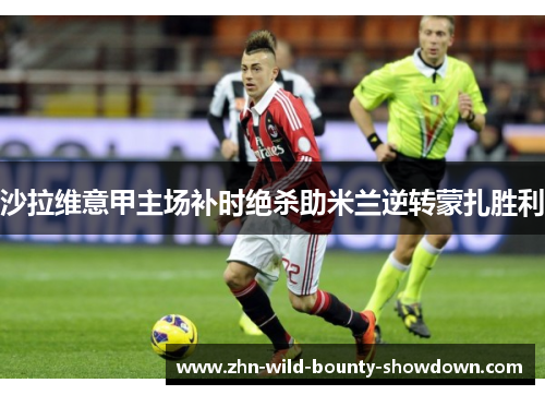 沙拉维意甲主场补时绝杀助米兰逆转蒙扎胜利