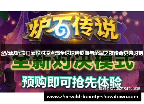 激战欧冠豪门巅峰对决点燃全球球迷热血与荣耀之夜传奇史诗时刻