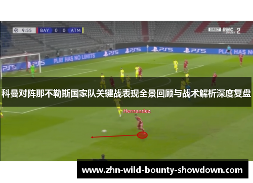 科曼对阵那不勒斯国家队关键战表现全景回顾与战术解析深度复盘