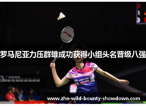 罗马尼亚力压群雄成功获得小组头名晋级八强