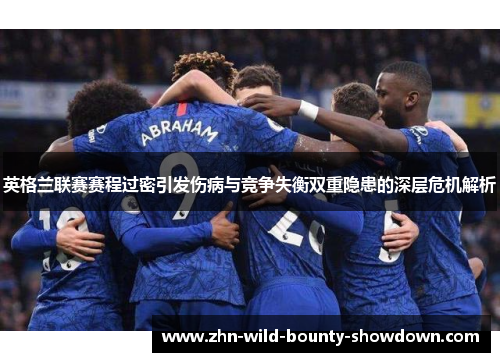 英格兰联赛赛程过密引发伤病与竞争失衡双重隐患的深层危机解析