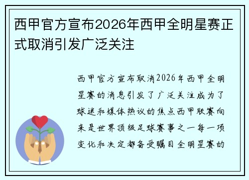 西甲官方宣布2026年西甲全明星赛正式取消引发广泛关注 西甲官方宣布2026年西甲全明星赛正式取消引发广泛关注