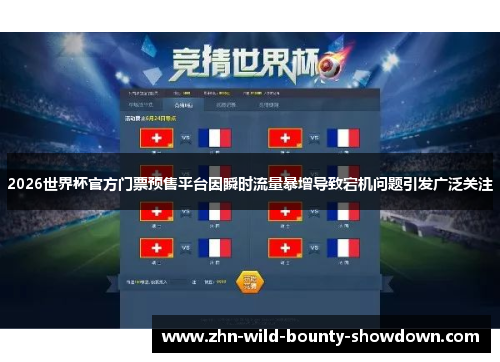 2026世界杯官方门票预售平台因瞬时流量暴增导致宕机问题引发广泛关注
