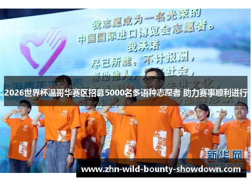 2026世界杯温哥华赛区招募5000名多语种志愿者 助力赛事顺利进行