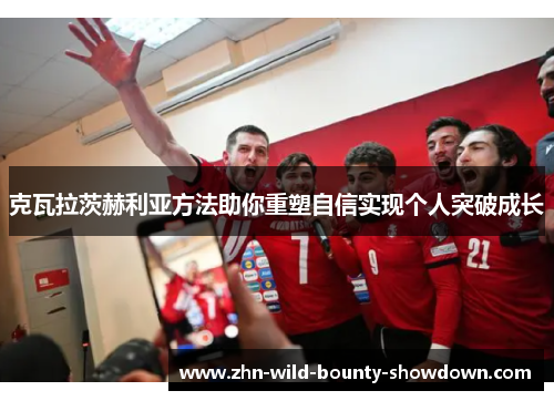 克瓦拉茨赫利亚方法助你重塑自信实现个人突破成长