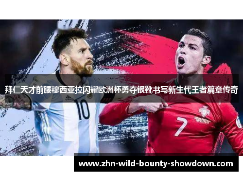 拜仁天才前腰穆西亚拉闪耀欧洲杯勇夺银靴书写新生代王者篇章传奇