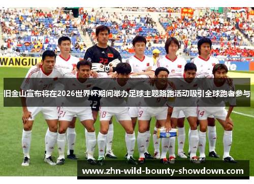 旧金山宣布将在2026世界杯期间举办足球主题路跑活动吸引全球跑者参与