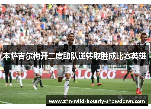 本萨吉尔梅开二度助队逆转取胜成比赛英雄 