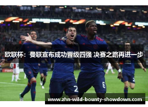欧联杯：曼联宣布成功晋级四强 决赛之路再进一步