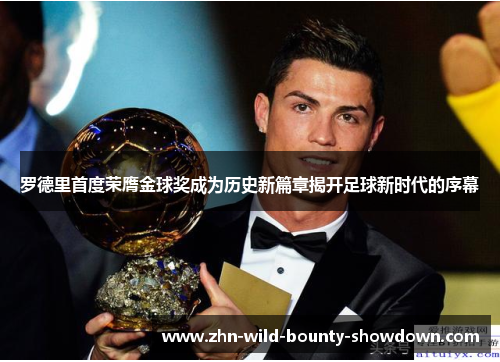 罗德里首度荣膺金球奖成为历史新篇章揭开足球新时代的序幕