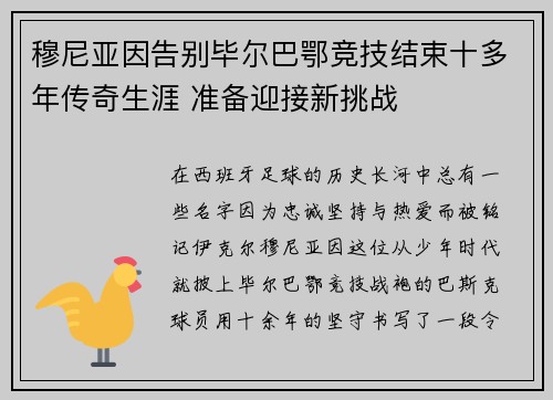 穆尼亚因告别毕尔巴鄂竞技结束十多年传奇生涯 准备迎接新挑战