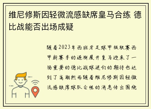 维尼修斯因轻微流感缺席皇马合练 德比战能否出场成疑