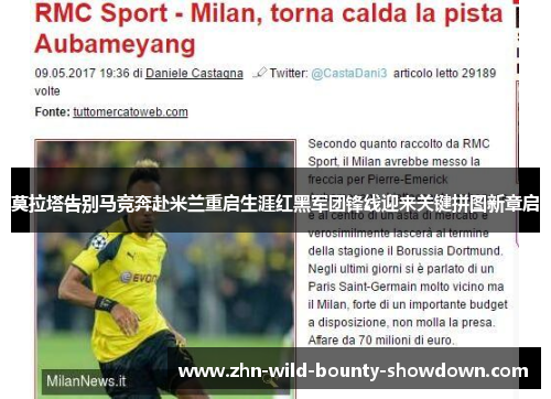 莫拉塔告别马竞奔赴米兰重启生涯红黑军团锋线迎来关键拼图新章启