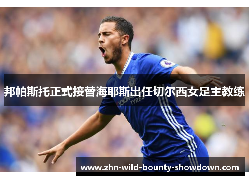 邦帕斯托正式接替海耶斯出任切尔西女足主教练