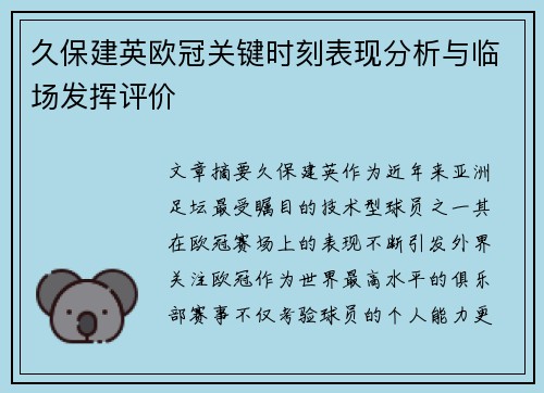 久保建英欧冠关键时刻表现分析与临场发挥评价
