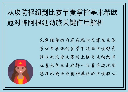 从攻防枢纽到比赛节奏掌控基米希欧冠对阵阿根廷劲旅关键作用解析