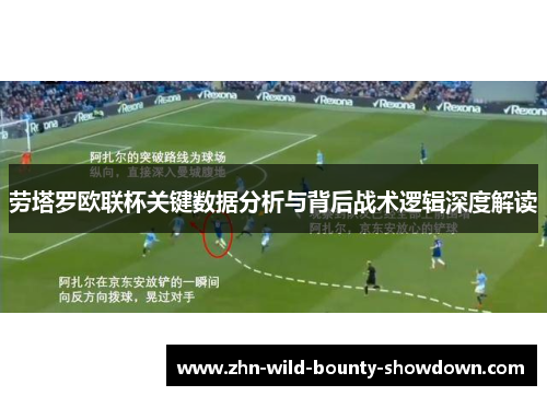 劳塔罗欧联杯关键数据分析与背后战术逻辑深度解读