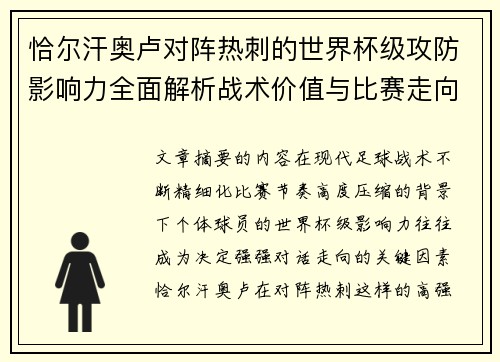 恰尔汗奥卢对阵热刺的世界杯级攻防影响力全面解析战术价值与比赛走向评估
