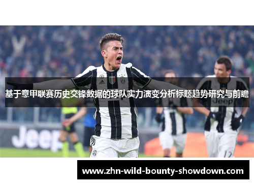 基于意甲联赛历史交锋数据的球队实力演变分析标题趋势研究与前瞻