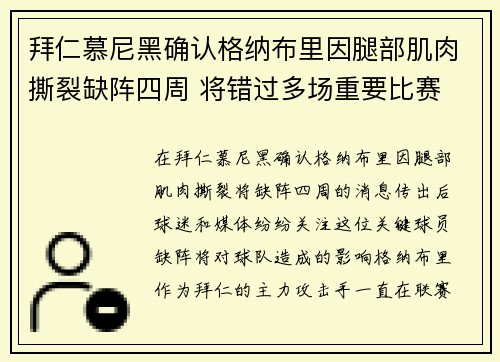 拜仁慕尼黑确认格纳布里因腿部肌肉撕裂缺阵四周 将错过多场重要比赛