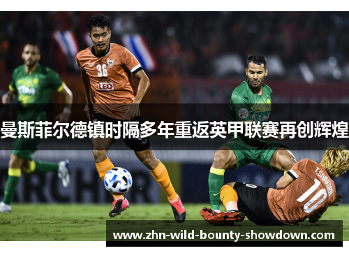 曼斯菲尔德镇时隔多年重返英甲联赛再创辉煌