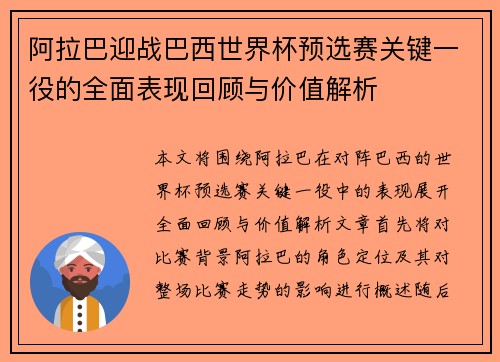 阿拉巴迎战巴西世界杯预选赛关键一役的全面表现回顾与价值解析