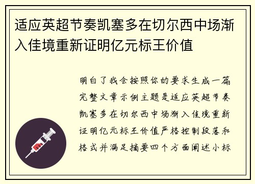 适应英超节奏凯塞多在切尔西中场渐入佳境重新证明亿元标王价值