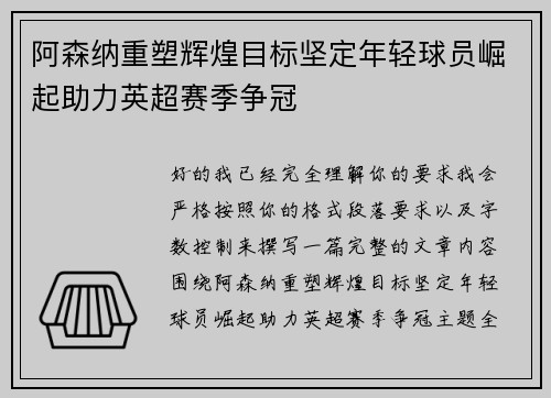 阿森纳重塑辉煌目标坚定年轻球员崛起助力英超赛季争冠 阿森纳重塑辉煌目标坚定年轻球员崛起助力英超赛季争冠