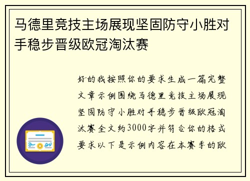 马德里竞技主场展现坚固防守小胜对手稳步晋级欧冠淘汰赛
