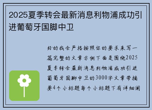 2025夏季转会最新消息利物浦成功引进葡萄牙国脚中卫 2025夏季转会最新消息利物浦成功引进葡萄牙国脚中卫