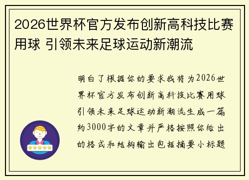 2026世界杯官方发布创新高科技比赛用球 引领未来足球运动新潮流 2026世界杯官方发布创新高科技比赛用球 引领未来足球运动新潮流