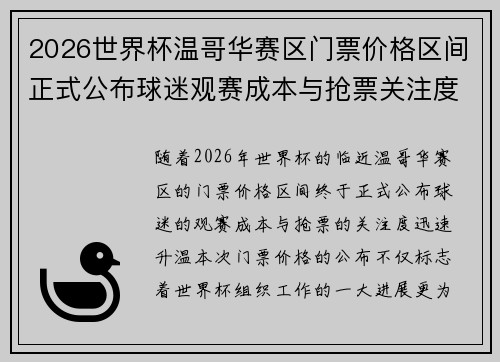 2026世界杯温哥华赛区门票价格区间正式公布球迷观赛成本与抢票关注度全面升温 2026世界杯温哥华赛区门票价格区间正式公布球迷观赛成本与抢票关注度全面升温