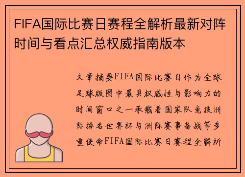 FIFA国际比赛日赛程全解析最新对阵时间与看点汇总权威指南版本 FIFA国际比赛日赛程全解析最新对阵时间与看点汇总权威指南版本